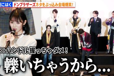 志田こはく、「ドンブラザーズ」ネタをぶっ込み会場爆笑！「ナンバーワン戦隊ゴジュウジャーVSブンブンジャー」舞台あいさつ付最速上映会