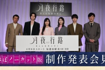 【ほぼノーカット！】4月8日スタート 新水曜ドラマ「月夜行路 ー答えは名作の中にー」制作発表会見／W主演：#波瑠 × #麻生久美子