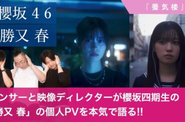 【櫻坂46】「勝又春」の四期生個人PVをダンサーと映像ディレクターが本気で深掘りします！【蜃気楼】