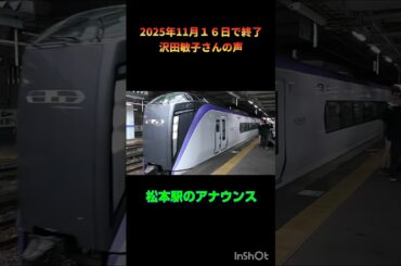 松本駅アナウンス沢田敏子さんアナウンス11月16日で終了 #鉄道 #駅アナウンス #松本駅 #松本おばさん #上野おばさん