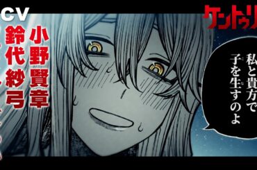 【ボイコミPV】兄様を〇した責任をとって『ケントゥリア』第８巻発売記念【CV：小野賢章、鈴代紗弓、ファイルーズあい】