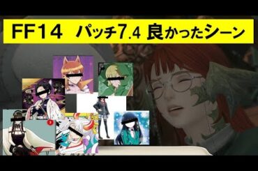 FF14 ネタバレ注意　7.4メインストーリー良かったシーン 早見沙織(声優）のハルマルト