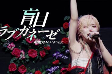 【LIVE VIDEO】盲目ラブガネーゼ和風アレンジver/Scapegoat