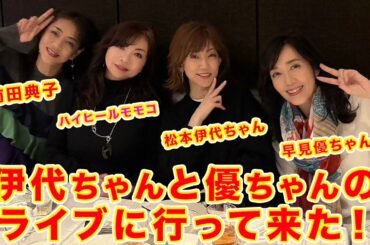 ▶６１７【松本伊代ちゃん＆早見優ちゃんのLIVEへ！】▼アイドル「花の８２年デビュー組」松本伊代＆早見優LIVEに参戦！▼LIVEの前に行きたかった江ノ島にも初訪問！▼登録者１０万人まであと９千人