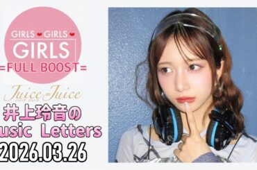 【2026.03.26】Juice=Juice 井上玲音のMusic Letters