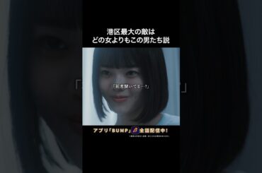 【港区】頼る人間違えたら終わり。 #プロ彼女の条件  #港区女子 #bumpドラマ #ドラマ  #恋愛 #浮気