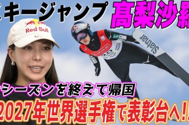 【来年の世界選手権で表彰台へ】五輪で銅！スキージャンプ高梨沙羅が今シーズンを終え帰国｜ミラノ・コルティナ五輪