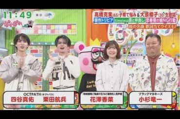 ぽかぽか 2026.4.7 OA 【高橋克実と大原櫻子がレジェンド番組のウラ側＆（秘）交友関係を激白SP】