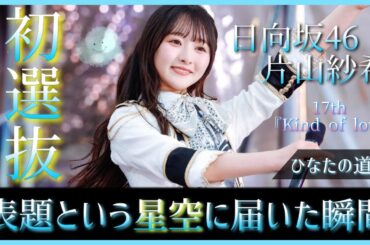 努力を厭わなかった片山紗希の偶然じゃない積み重ねが、表題という星空に届いた瞬間。【日向坂46】
