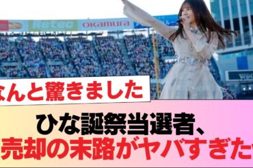 【悲報】ひな誕祭当選→即売却した人たちの末路がこちら…w #日向坂46 #日向坂 #日向坂で会いましょう #乃木坂46 #櫻坂46