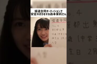 坂道合同オーディションで安定のポカをする森本茉莉さん