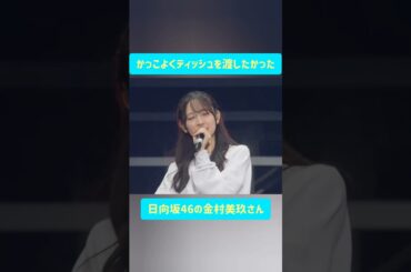 かっこよくティッシュを渡したかった金村美玖さん #日向坂46