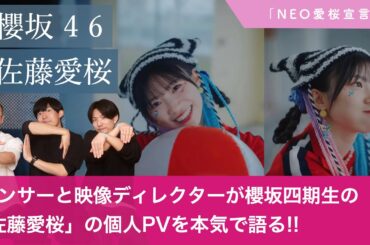 【櫻坂46】「佐藤愛桜」の四期生個人PVをダンサーと映像ディレクターが本気で深掘りします！【NEO愛桜宣言】