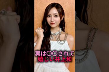 実は〇〇されて嬉しい派の井上和#乃木坂46 #雑学 #2ch