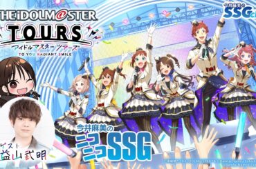 【ゲスト益山武明／ツアマス】今井麻美のニコニコSSG第257回【4月7日配信】 #ミンゴスSSG