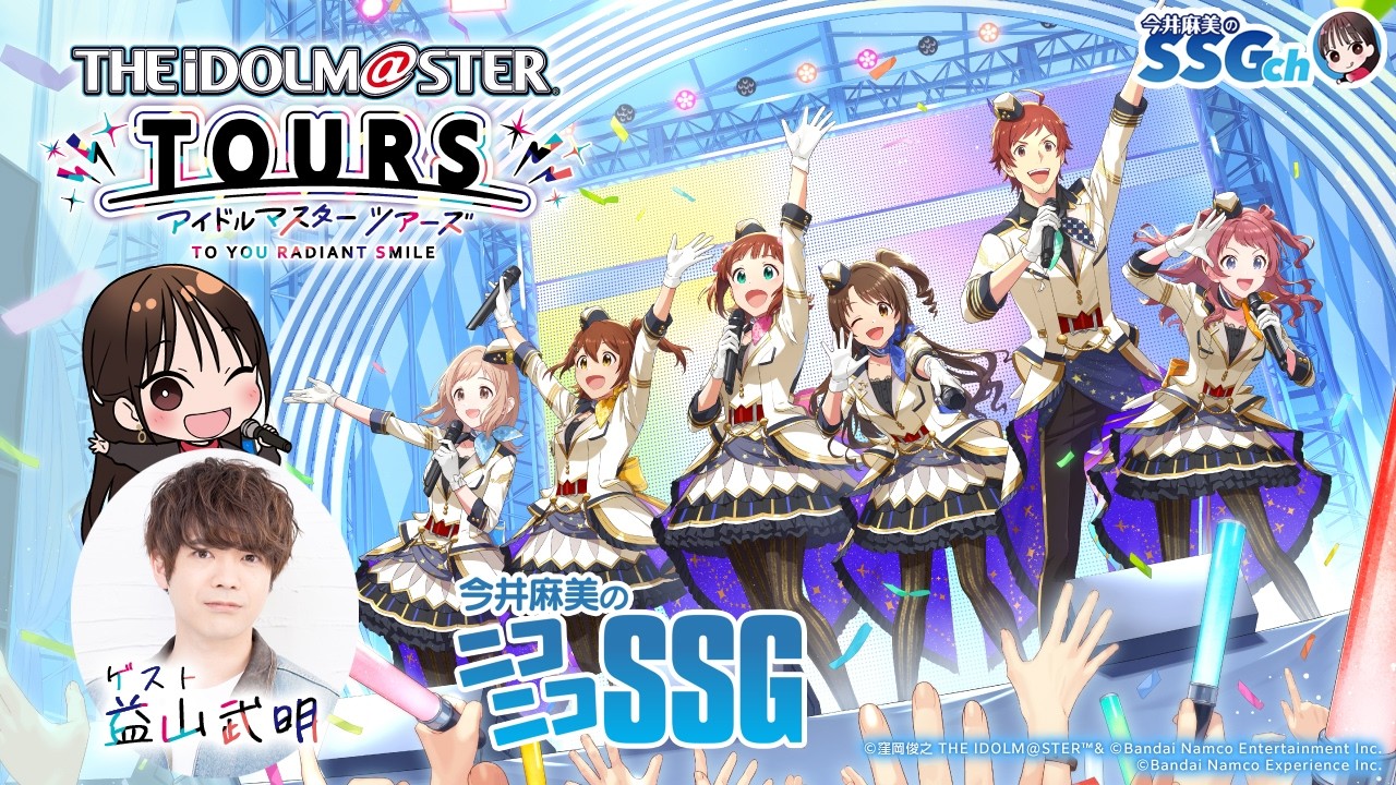 【ゲスト益山武明/ツアマス】今井麻美のニコニコSSG第257回【4月7日配信】 #ミンゴスSSG 【ゲスト益山武明/ツアマス】今井麻美のニコニコSSG第257回【4月7日配信】 #ミンゴスSSG