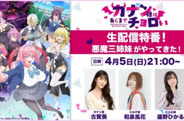 TVアニメ「カナン様はあくまでチョロい」生配信特番！悪魔三姉妹がやってきた！