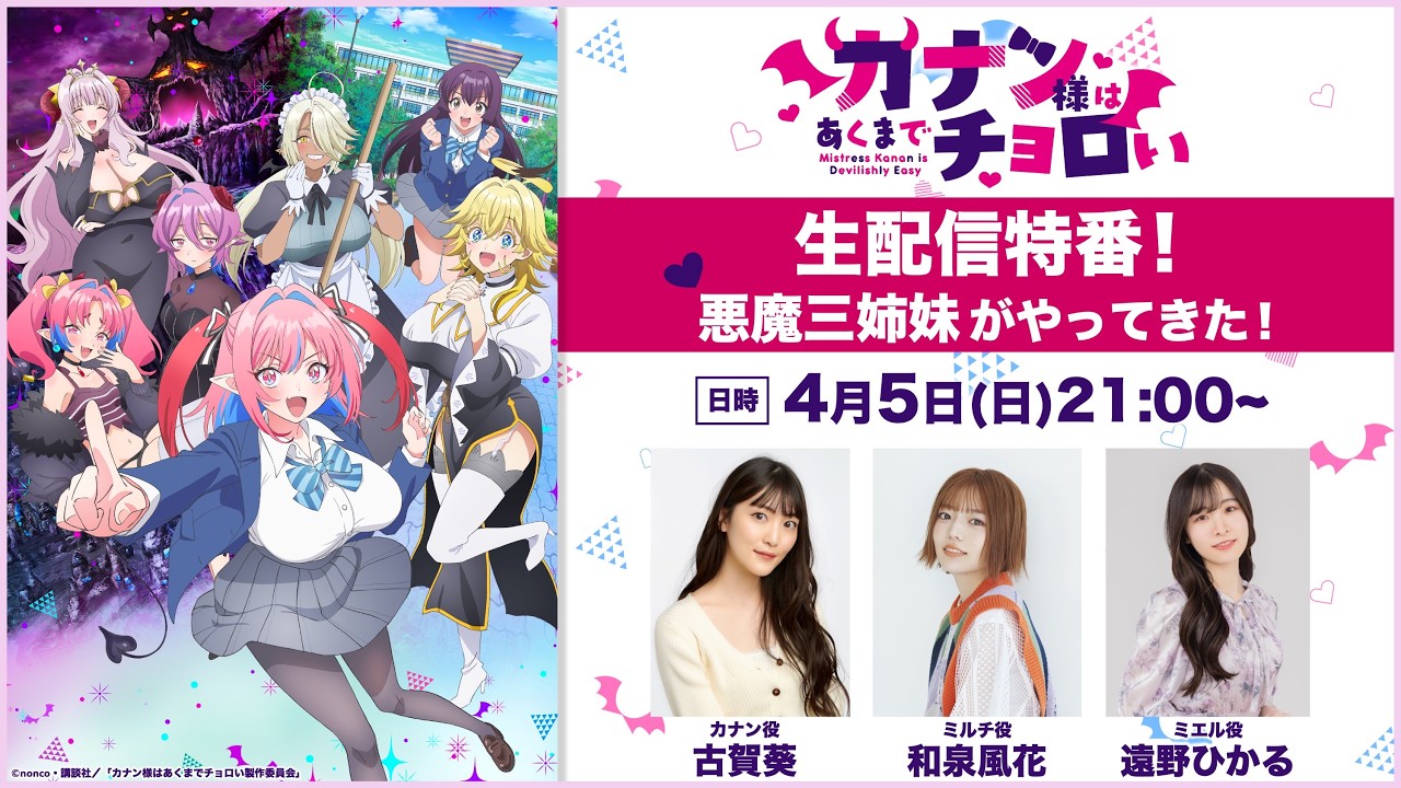 TVアニメ「カナン様はあくまでチョロい」生配信特番!悪魔三姉妹がやってきた! TVアニメ「カナン様はあくまでチョロい」生配信特番!悪魔三姉妹がやってきた!