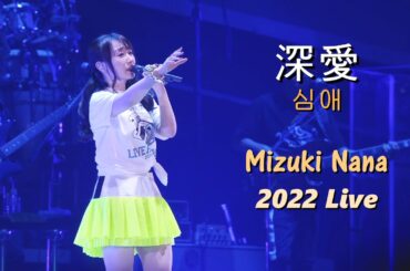미즈키 나나(水樹奈々) - 심애(深愛) 2022 Live / 19번째 싱글 타이틀 & TVA [WHITE ALBUM] 시즌 1 오프닝 테마