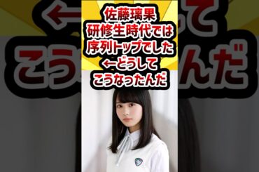 佐藤璃果『研修生時代では序列トップでした』←どうしてこうなったんだ #乃木坂46