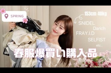 【爆買い💸】春服が可愛すぎでどうしよう🥺🌸11点大量紹介するね🤍