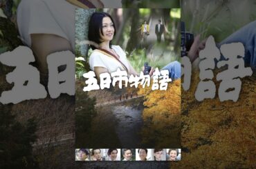 五日市物語