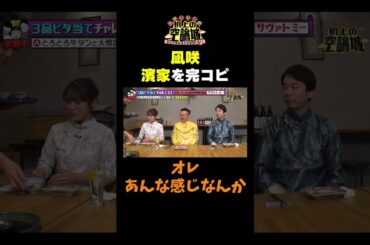 【凪咲　濱家を完コピする】TVer無料配信中！#かまいたちの机上の空論城 #shorts #かまいたち #山内健司 #濱家隆一 #渋谷凪咲  #切り抜き  #面白い