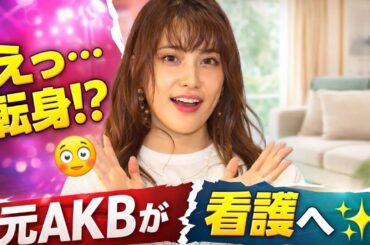 元入山杏奈が新たな挑戦へ✨会社「Vilada」設立を発表💐訪問看護を軸に美容・健康事業も展開へ🌿「心と生活に寄り添うケア」を目指す感動の一歩👏