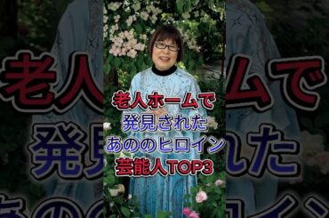 老人ホームで発見されたあの永遠のヒロイン女性芸能人TOP3 #五月みどり #田嶋陽子 #芸能人 #fyp