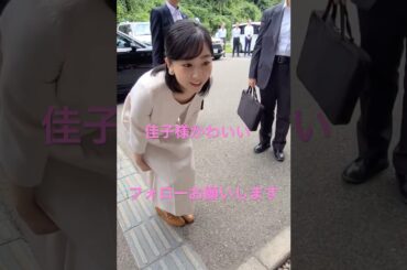 佳子様かわいすぎる。フォローお願いします。　#佳子様　#皇室　#小室圭　#かわいい