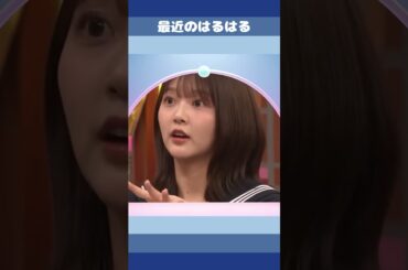 最近のはるはる　#山下葉留花 #日向坂46