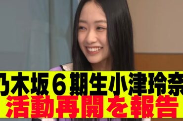 【乃木坂４６】6期生小津玲奈が活動再開を報告