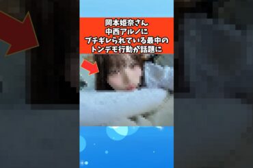 岡本姫奈さん、中西アルノにブチギレられている最中のトンデモ行動が話題に #芸能 #芸能人 #雑学 #ゴシップ