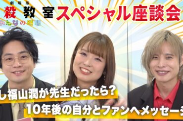 【暗殺教室】福山潤、渕上舞、岡本信彦が10年分の思いを語る！アニメ『劇場版「暗殺教室」みんなの時間』スペシャル座談会