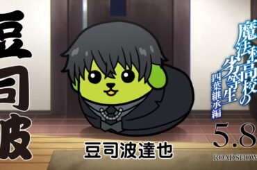 劇場版「魔法科高校の劣等生 四葉継承編」×豆しば コラボCM | 5月8日(金)公開