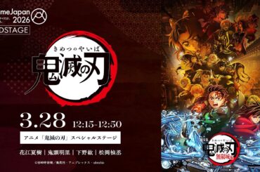 アニメ「鬼滅の刃」ステージ【AnimeJapan 2026】