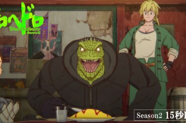 アニメ『ドロヘドロ』15秒PV ｜2026年4月1日（水）23:00～配信開始！