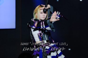 [4K] 260402 사이버네틱스 세이야 직캠 CYBERNETICS SEIYA Focus | 「CYBERNETICS LAST LIVE 」