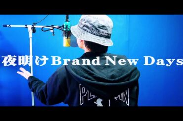 【歌ってみた】夜明けBrand New Days (1 Cho. size) - ベイビーレイズJAPAN 【渚なぎと/TASOGARE】