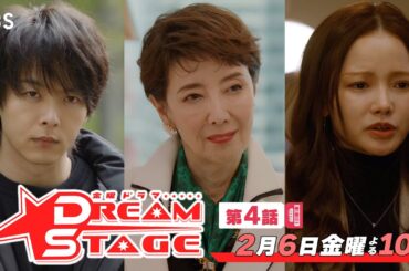 金曜ドラマ『DREAM STAGE』第4話 2/6(金) 日本芸能界“女帝”のワナ…最大の試練!!【TBS】