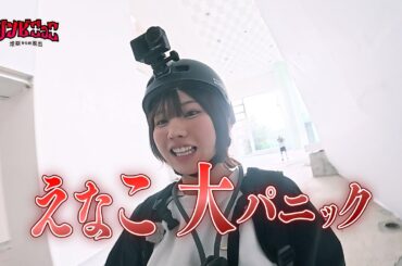 ⑩【えなこ♡横川尚隆】二人の愛は試練を乗り越えられるのか!?「ゾンビごっこ〜地獄からの脱出〜」