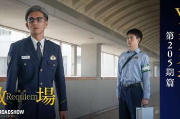 映画「教場 Requiem」【第205期篇】2/20(金)全国公開
