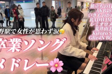 立ち止まって聴いていた女性が涙🥲上野駅改札内で🚃卒業ソングメドレー🌸🎹【3月9日/証拠/卒業写真/YELL/未来へ/遥か】