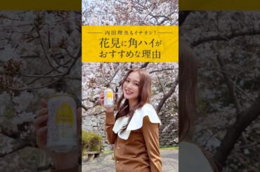 食べる。笑う。呑む。内田理央の週末、桜と角ハでごほうび旅