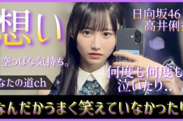 高井俐香ちゃんの笑顔と歌声に救われているおひさま達が沢山いるんだよ。だからいま声を大にして言いたいんだ【日向坂46】
