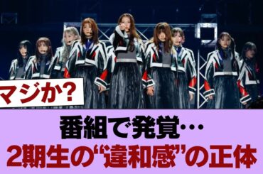 櫻坂2期生の異変…「顔の面積」が変わった？放送で目撃された衝撃の姿 #櫻坂46 #櫻坂46の家