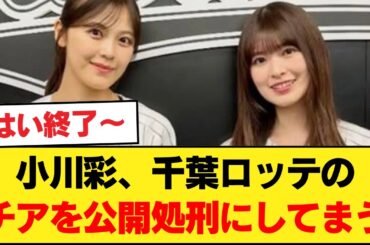 【朗報】小川彩さん、千葉ロッテのチアを公開処刑にしてまう【乃木坂46】