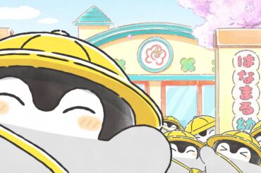 【公式】TVアニメ『コウペンちゃん』 第53話「はなまる幼稚園」