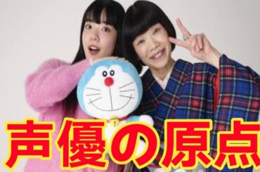 ドラえもん声優、水田わさびの原点とは？