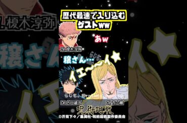 【呪術廻戦】まだ紹介もしてないのに入る青山穣w #榎木淳弥 #内田雄馬 #青山穣